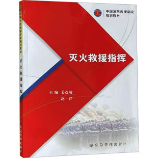正版 灭火救援指挥 书籍 新华书店旗舰店文轩官网 社 应急管理出版 新华文轩