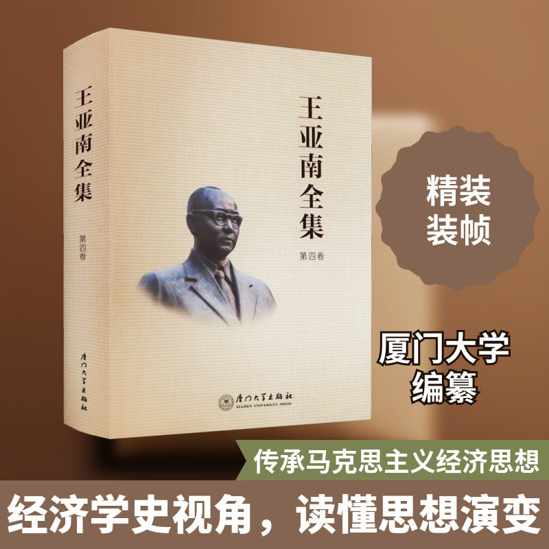 王亚南全集 第4卷 厦门大学出版社 正版书籍 新华书店旗舰店文轩官网