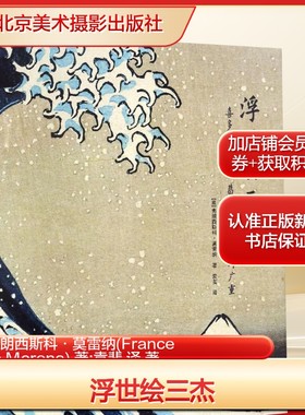 浮世绘三杰(意)弗朗西斯科·莫雷纳(Francesco Morena) 著;袁斐 译 著美术理论艺术北京美术摄影出版社