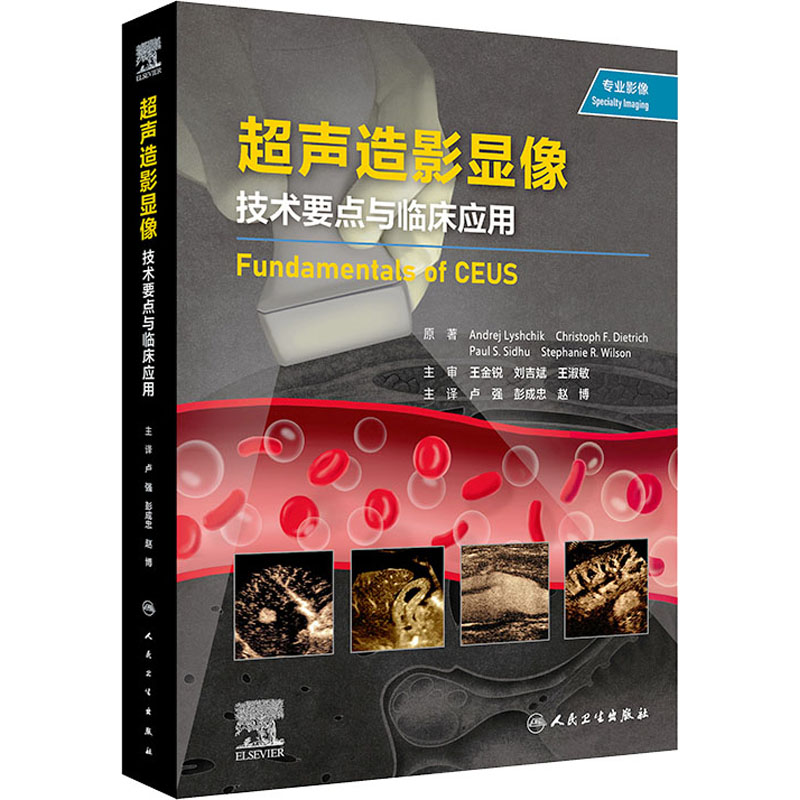 超声造影显像 技术要点与临床应用 (美)安德烈·利席齐克 正版书籍 新华书店旗舰店文轩官网 人民卫生出版社