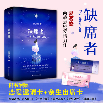 【随书赠恋爱邀请卡×余生出席卡】缺席者 全2册套装 夏茗悠商战推理悬疑爱情力作 都市青春文学言情小说畅销书正版 文轩网旗舰店