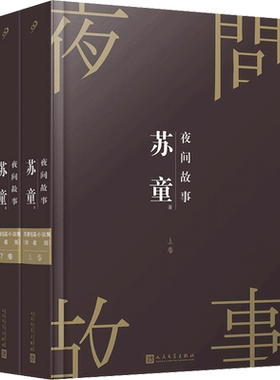 夜间故事全套2册苏童短篇小说集
