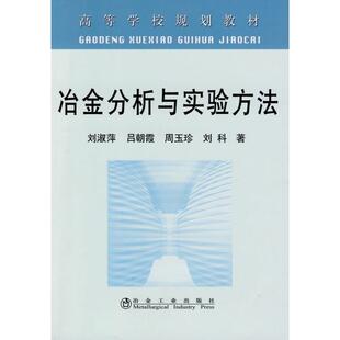 冶金分析与实验方法(高)\刘淑萍 刘淑萍 吕朝霞 周玉珍 刘科 著作 杨盈园 译者 正版书籍 新华书店旗舰店文轩官网 冶金工业出版社