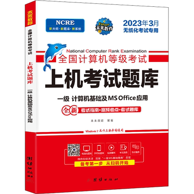 【新版】2025年未来教育计算机一级MSoffice题库 计算机基础及ms office应用全国计算机等级考试上机真题书籍一级ms资料 搭教程