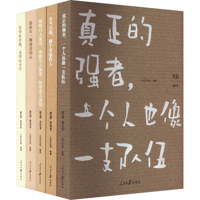 《哲思》精品套装(全5册) 人民日报出版社 正版书籍 新华书店旗舰店文轩官网