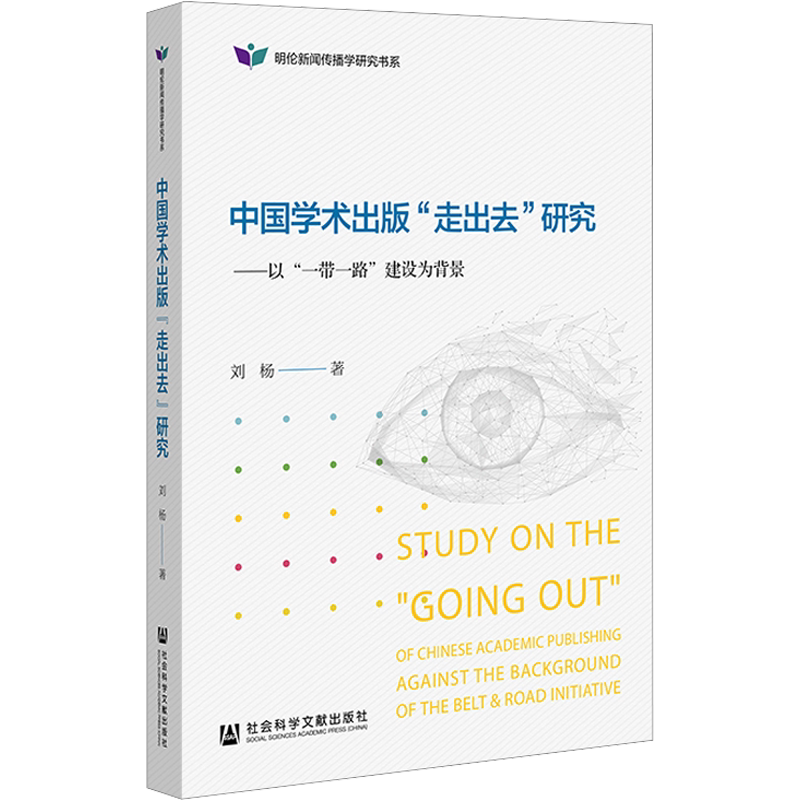 中国学术出版"走出去"研究——以"一带一路"建设为背景 刘杨 社会科学文献出版社 正版书籍 新华书店旗舰店文轩官网