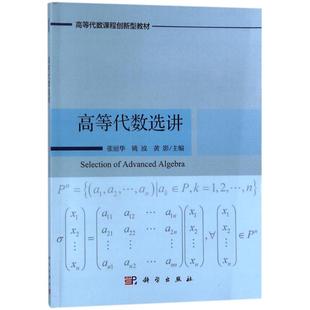 新华书店旗舰店文轩官网 社 张丽华 黄影 正版 姚波 高等代数选讲 编者 科学出版 书籍 新华文轩
