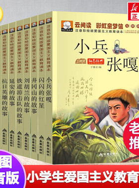 10册爱国主义教育读本注音彩绘版红色经典书籍青少年课外书四五六年级小学生阅读儿童文学读物带拼音闪闪的红星小兵张嘎小英雄雨来