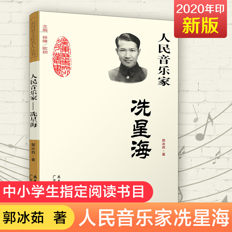 人民音乐家冼星海中小学教辅