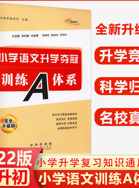 【新华文轩】小学语文升学夺冠训练A体系 完全升级版 正版书籍 新华书店旗舰店文轩官网 长春出版社