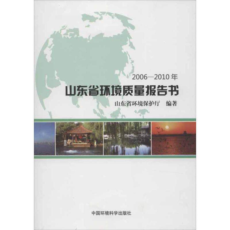 山东省环境质量报告书2006-2010年 山东省环境保护厅 正版书籍 新华书店旗舰店文轩官网 中国环境科学出版社