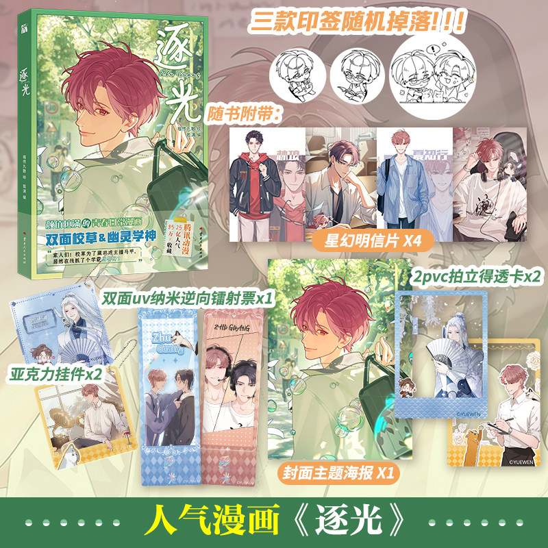 【亲签版!文轩专享赠品版】逐光 印签版 祖/传九散 绘 若漓 编 青春校园漫画 腾讯动漫 新华书店文轩旗舰店