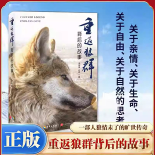 重返狼群背后的故事完整版新版李微漪著让我陪你千里寻你重返狼群小学生三四五六年级课外阅读书籍 狼图腾姜戎全套正版 海南出版社
