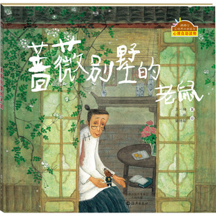 【新华文轩】蔷薇别墅的老鼠 王一梅,陈伟,黄小敏 正版书籍 新华书店旗舰店文轩官网 海燕出版社