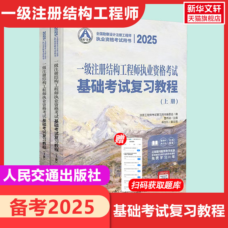 【新华正版】2025一级注册结构工程师执业资格考试基础考试复习教程真题考试试卷复习题集曹纬浚 编新华书店旗舰店文轩官网