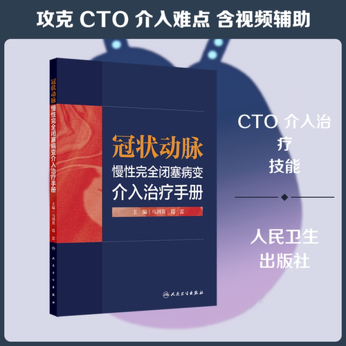 冠状动脉慢性完全闭塞病变 介入治疗手册 正版书籍 新华书店旗舰店文轩官网 人民卫生出版社