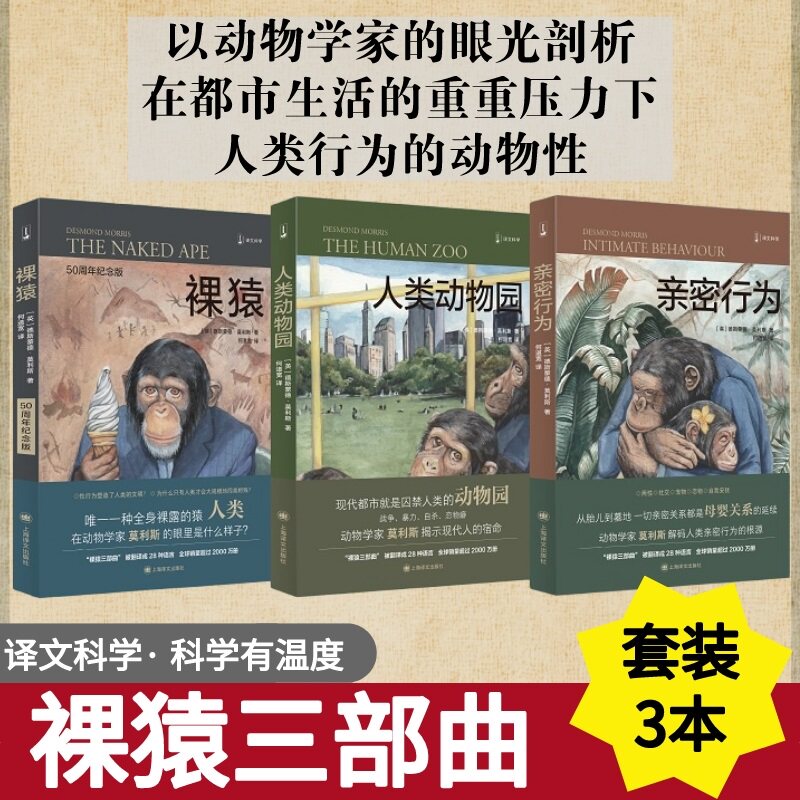 裸猿三部曲 德斯蒙德莫利斯+亲密行为+人类动物园 裸猿人类简史 社会科学研究 动物学 生物人类学 生物进化科普书籍 进化论