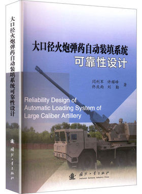 大口径火炮弹药自动装填系统可靠性设计 闫利军 等 著 正版书籍 新华书店旗舰店文轩官网 国防工业出版社