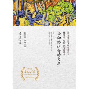 【新华文轩】去加格达奇的火车/鲍尔吉.原野散文精选集 鲍尔吉·原野 正版书籍小说畅销书 新华书店旗舰店文轩官网 时代文艺出版社