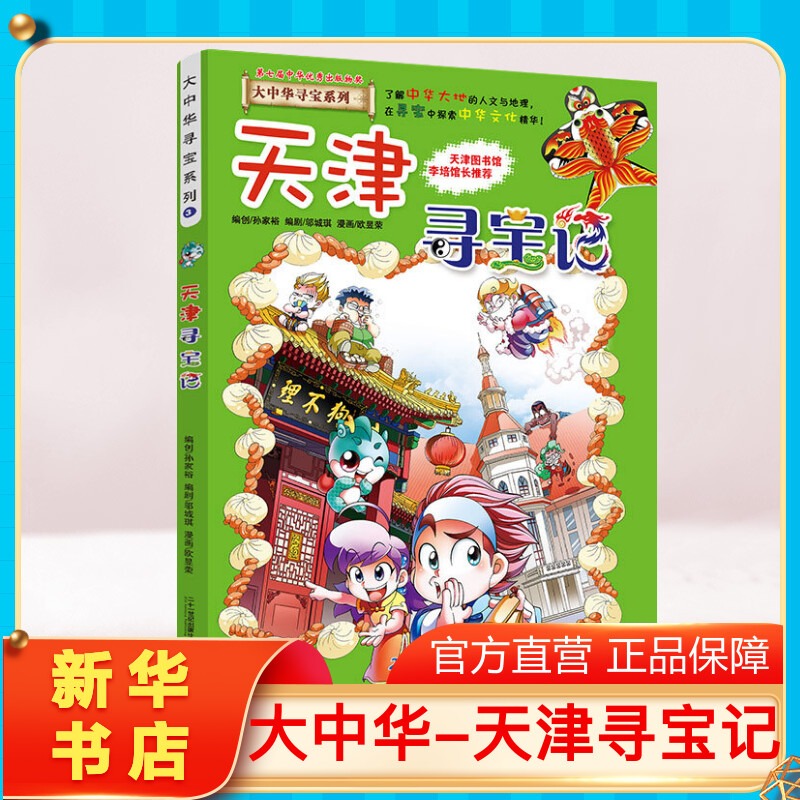 正版天津寻宝记大中华寻宝记系列