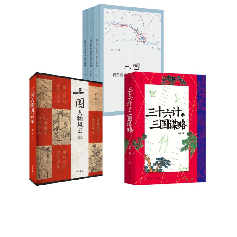 【新华文轩】《三十六计与三国谋略》+《三国人物风云录》+《三国兵争要地与攻守战略研究》 宋杰