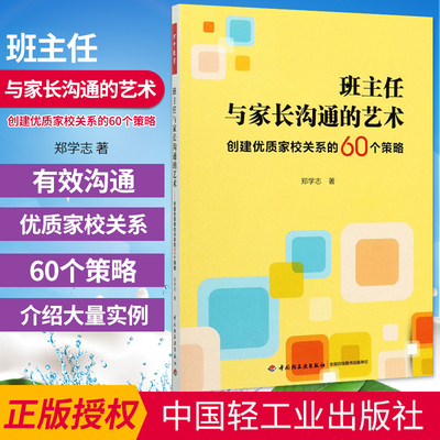 班主任与家长沟通的艺术 创建优质家校关系的60个策略 郑学志 著 文教 教学方法及理论 中国轻工业出版社 新华书店旗舰店文轩官网