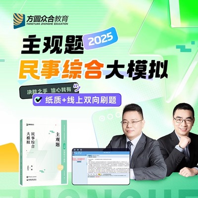 2025众合法考主观题民商诉大模拟 纸质线上双向刷题主观题民商诉大模拟司法考试戴鹏孟献贵郄鹏恩李佳行政法司法考试教材