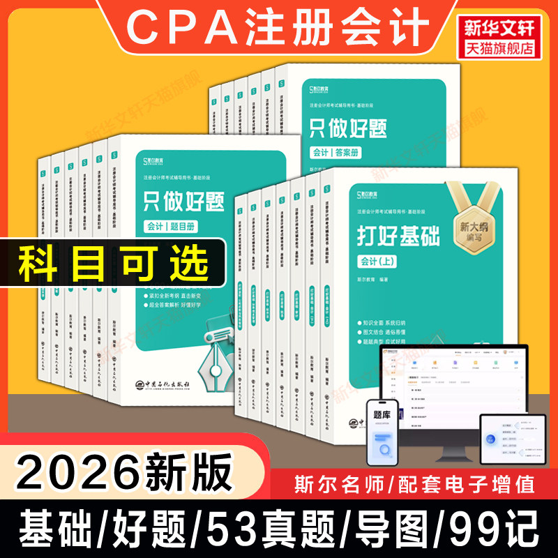 斯尔教育2026年注册会计师cpa打好基础只做好题99记刷题押题导图真题练习题库会计金鑫松审计税法经济法财务成本管理风险备考2027