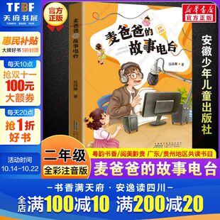 故事电台 课外书安徽少年儿童出版 全彩注音版 阅读书籍粤韵书香阅美黔贵吕丽娜著儿童文学小学生二年级必读 社 二年级秋季 麦爸爸
