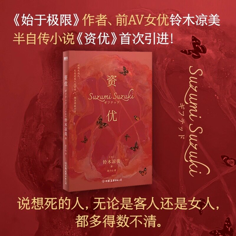 资优铃木涼美著始于极限作者之一