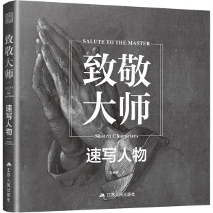 速写人物 张楠卿 江苏人民出版 新华文轩 社 新华书店旗舰店文轩官网 致敬大师 书籍 正版