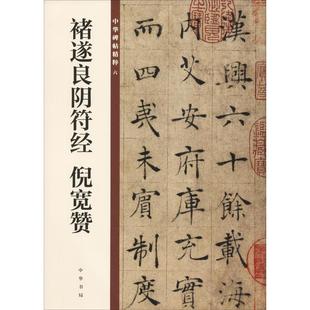 新华书店旗舰店文轩官网 中华书局 正版 褚遂良阴符经 书籍 倪宽赞 新华文轩