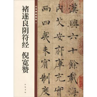 【新华文轩】褚遂良阴符经 倪宽赞 正版书籍 新华书店旗舰店文轩官网 中华书局