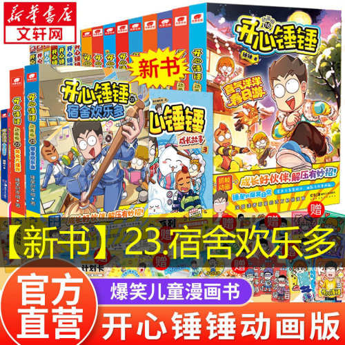 开心锤锤动画版爆笑漫画故事书