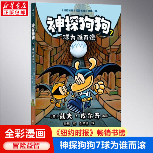 神探狗狗系列漫画书球为