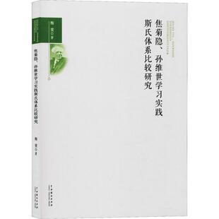 【新华文轩】焦菊隐、孙维世学习实践斯氏体系比较研究 梅斐 正版书籍 新华书店旗舰店文轩官网 中国戏剧出版社