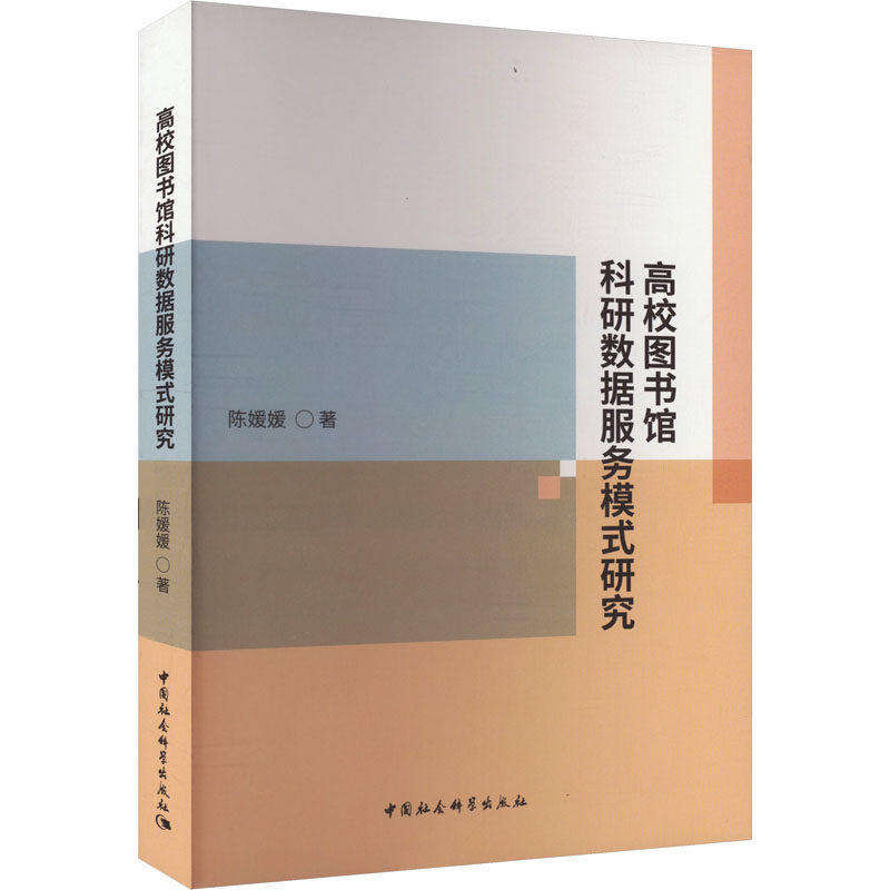 【新华文轩】高校图书馆科研数据服务模式研究 陈媛媛 正版书籍 新华书店旗舰店文轩官网 中国社会科学出版社
