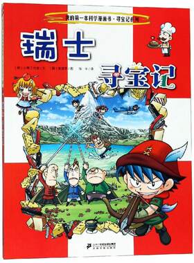【新华文轩】瑞士寻宝记/我的第一本科学漫画书.寻宝记系列24 小熊工作室姜境孝 正版书籍 新华书店旗舰店文轩官网