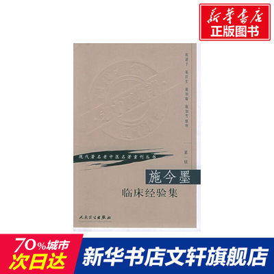 【新华文轩】施今墨临床经验集 祝谌予 正版书籍 新华书店旗舰店文轩官网 人民卫生出版社