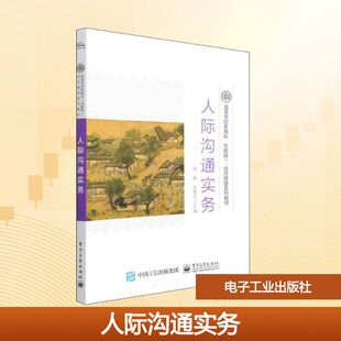 正版 人际沟通实务 书籍 新华书店旗舰店文轩官网 社 电子工业出版 新华文轩