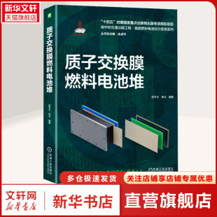 机械工业出版 社 书籍 质子交换膜燃料电池堆 新华书店旗舰店文轩官网 正版 新华文轩