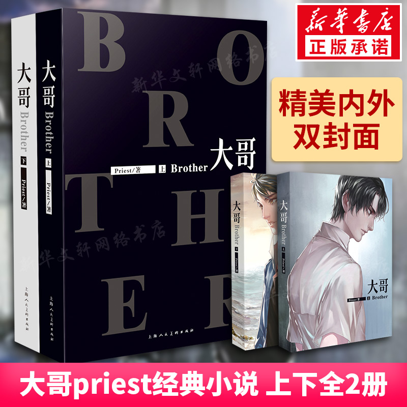 【正版包邮】大哥小说 priest著 上下全套2册 P大的书正版番外篇完整版 晋江文学城镇魂默读的作者青春言情小说书籍畅销书排行榜