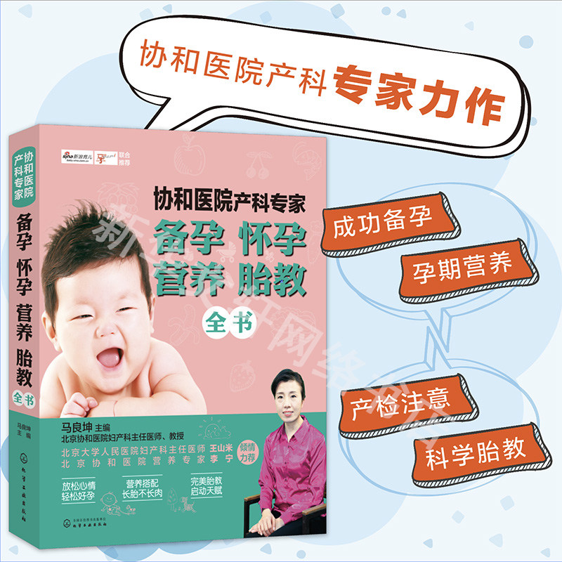 协和医院产科专家:备孕怀孕营养胎教全书 马良坤 成功备孕 快乐怀孕 胎教全书 怀孕圣经 怀胎知识百科全书 新华书店正版图书籍