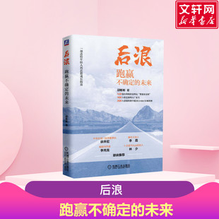 思想成长指南 梦想职场人生艺术特长冒险永动机情感 机械工业出版 后浪：跑赢不确定 正版 邱彬彬 社 新华书店旗舰店文轩官网 未来