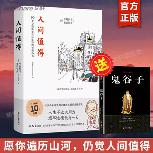 人生不必太用力 畅销书籍 恒子奶奶中村恒子 樊登年度书单 人间值得正版 接受万物可期 人间挺值得人际关系人间不值得 赠鬼谷子