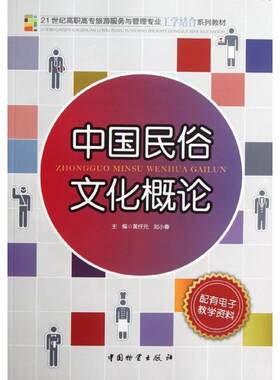 中国民俗文化概论 人文科学 社会研究方法论 黄任元,刘小春 编 著作 中国财富出版社 新华书店官网正版图书籍