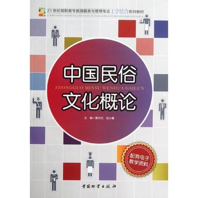 中国民俗文化概论 人文科学 社会研究方法论 黄任元,刘小春 编 著作 中国财富出版社 新华书店官网正版图书籍