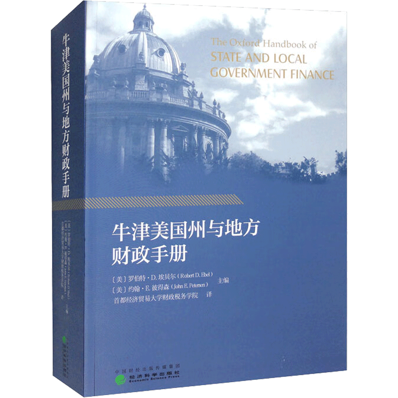 牛津美国州与地方财政手册 经济科学出版社 正版书籍 新华书店旗舰店文轩官网