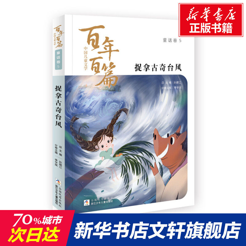 【新华文轩】捉拿古奇台风 正版书籍 新华书店旗舰店文轩官网 浙江少年儿童出版社