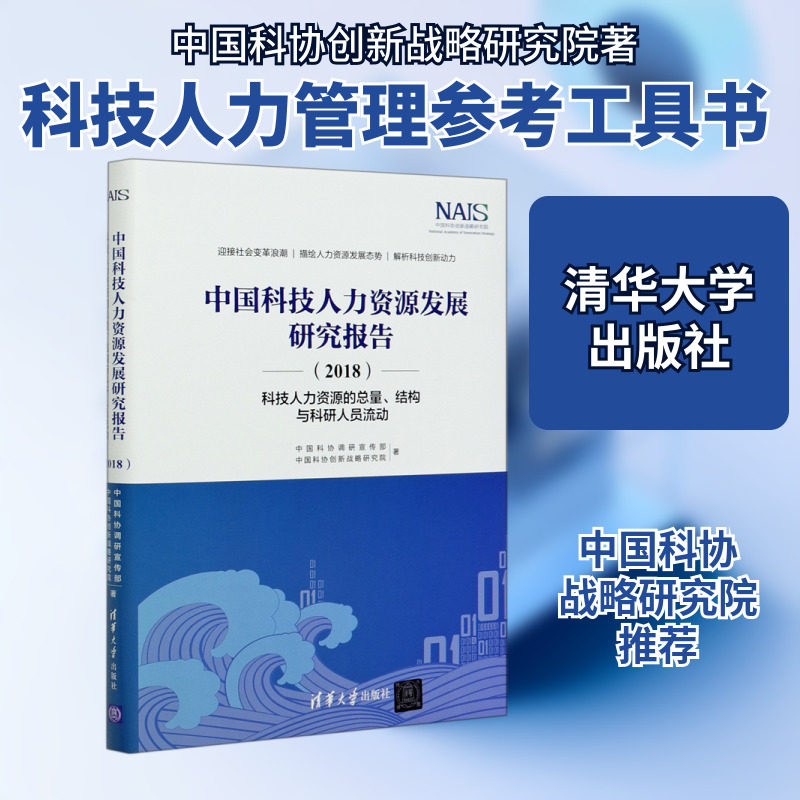 中国科技人力资源发展研究报告(2018科技人力资源的总量结构与科研人员流动)(精) 中国科协调研宣传部,中国科协创新战略研究院著